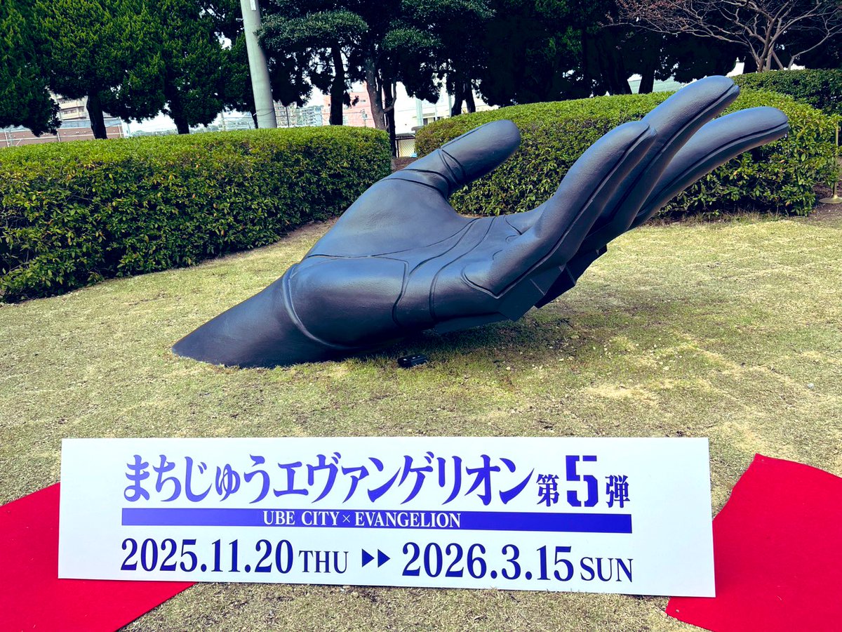 eva_store's tweet image. 宇部市では「まちじゅうエヴァンゲリオン第5弾」がスタート

宇部新川駅のトリビュート彫刻の除幕式、見学してきました。👀

地域の方々、エヴァファンと一丸となって動いていくイベント、とってもパワーを感じました。💪…
