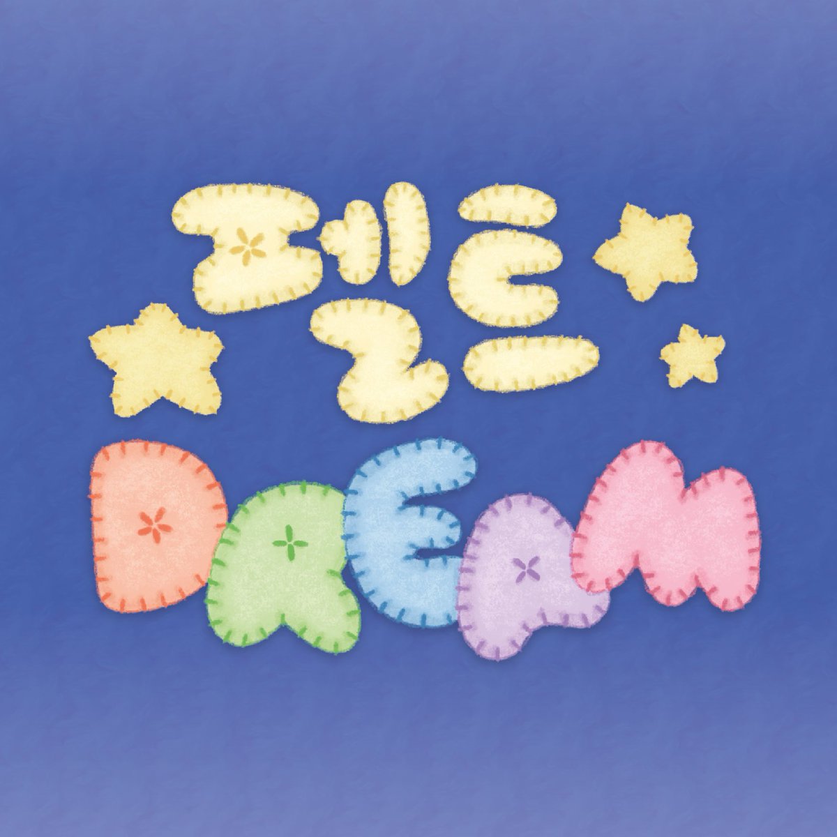 🧶펠트 DREAM 스티커 폼 🧶

겨울용 스티커 후딱 가져왔습니닷..ᕦ(ò_óˇ)ᕤ
해찬 왕스티커 재고 아주 소량 있슴다!!

• 11/21 18:00 ~ 11/26 15:00
• 선착순 B.I.U 조각스티커 증정!

#RT 추첨 3명에게 원하는 스티커 보내드려용😻

🔗witchform.com/deposit_form.p…