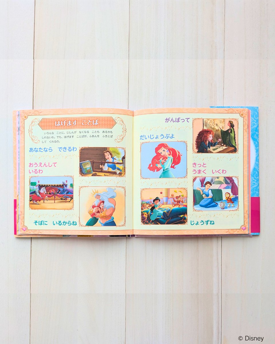 ／
横澤夏子さん絶賛！　思いやりの心が育つ言葉遣いの絵本📖💕
＼

『#ディズニープリンセス ひとにも じぶんにも やさしく なれる プリンセスことば』
好評発売中! amzn.to/47ABL4t

監修は「育ちがいい人®」シリーズ著者の諏内えみさん✨
プリンセス気分で美しい言葉遣いが身につく一冊♡