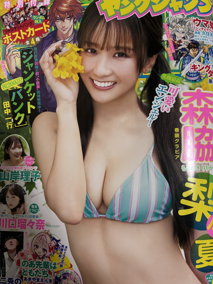 #森脇梨々夏 さん
コンビニに行ったらヤンジャンの表紙にいたから…何百年ぶりにヤンジャン買った、、、知ってる連載なさそー笑
グラビア目的で買いました、はい。