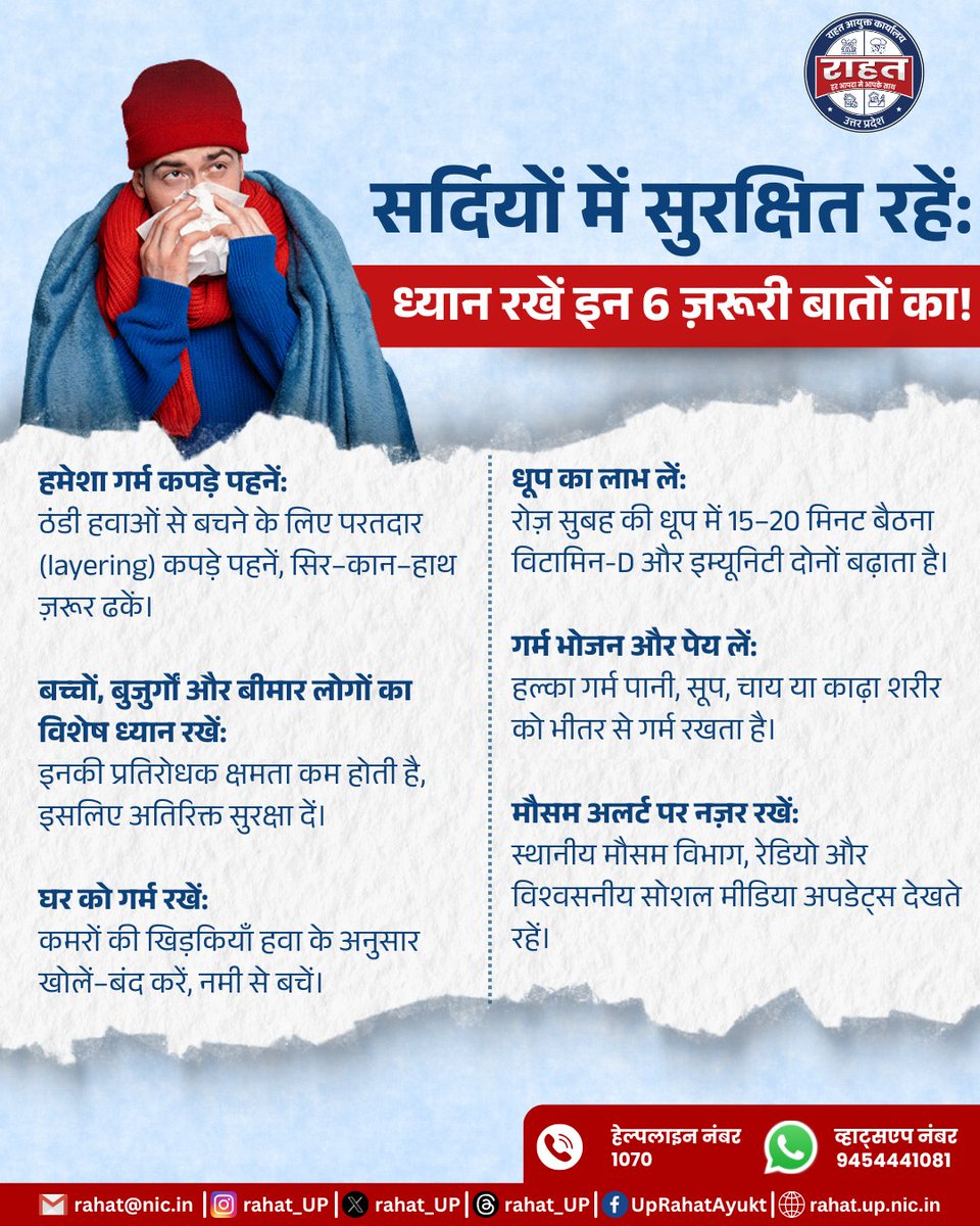 rahat_up's tweet image. सर्दियां शुरू हो चुकी हैं! गर्म कपड़े पहनें, गर्म भोजन लें, धूप में बैठें और बच्चों–बुजुर्गों का खास ध्यान रखें। मौसम अलर्ट पर नज़र रखकर सुरक्षित रहें।
याद रखें — सावधानी ही सर्दी से आपकी असली सुरक्षा है!
@CMOfficeUP | @myogiadityanath | @myogioffice | @UPPCLLKO  | @UPGovt |…