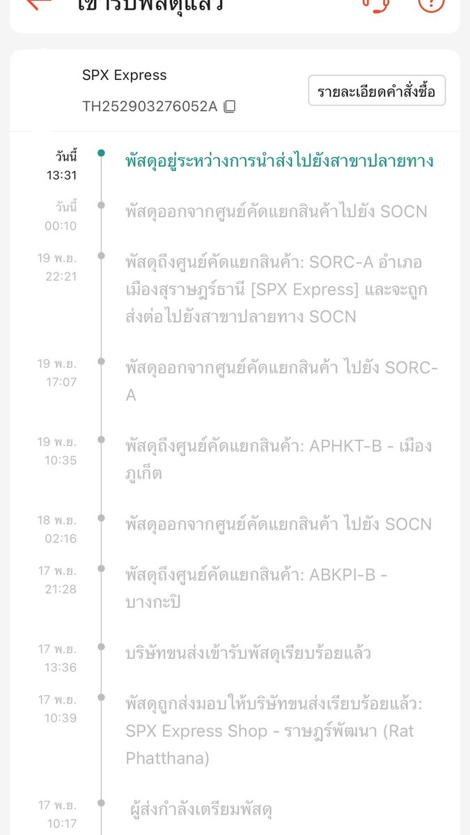 _Lalalinnn_'s tweet image. เหลือจะเชื่อสั่งของตั้งแต่วันที่17จนตอนนี้ก็ยังไม่ได้และก็ไม่รู้จะได้วันไหนด้วย ร้านที่สั่งอยู่กรุงเทพและนี่ก็อยู่กรุงเทพด้วยซ้ำอะตอนกดสั่งบอกจะได้รับของวันนั้นเลยขนส่งตลกมากเวลากดสั่งดูดีๆนะคะอย่าไปเลือกขนสั่งนี้😠
 #spxexpress @ShopeeTH