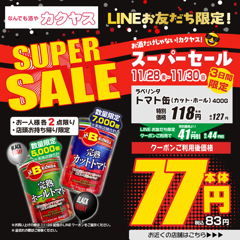 お酒だけじゃない！カクヤス！／ 🔥11/28 (金)～30(日)限定 SUPER SALE