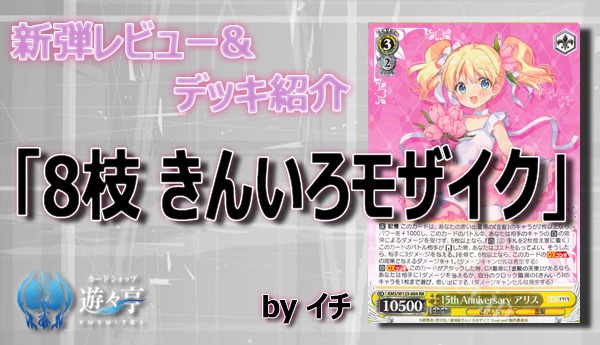 ヴァイスシュヴァルツ きんいろモザイク 8枝 デッキ パーツ付き 第2の