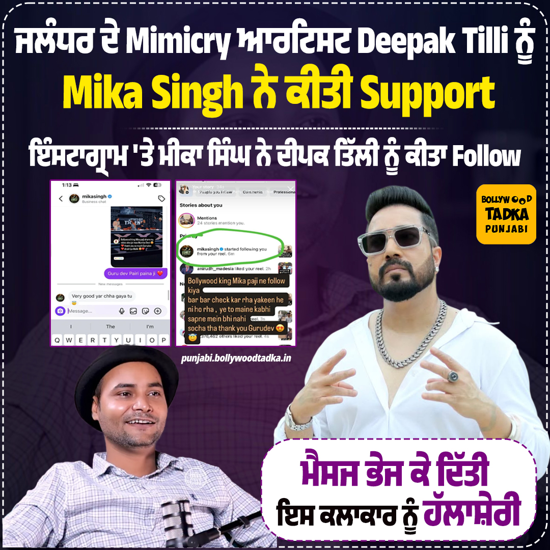 pollywoodtadka's tweet image. ਜਲੰਧਰ ਦੇ Mimicry ਆਰਟਿਸਟ Deepak Tilli ਨੂੰ Mika Singh ਨੇ ਕੀਤੀ Support
#MikaSingh #DeepakTilli #Bollywood #Support