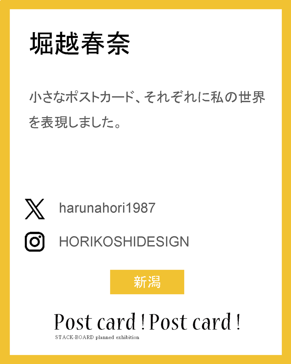 stack_board's tweet image. postcard!postcard!2025作家紹介！

堀越春奈

小さなポストカード、それぞれに私の世界を表現しました。
X：@harunahori1987
ig：HORIKOSHIDESIGN

新潟

#スタックボード企画展_ポストカード2025
で他の作家さんも見られます！
