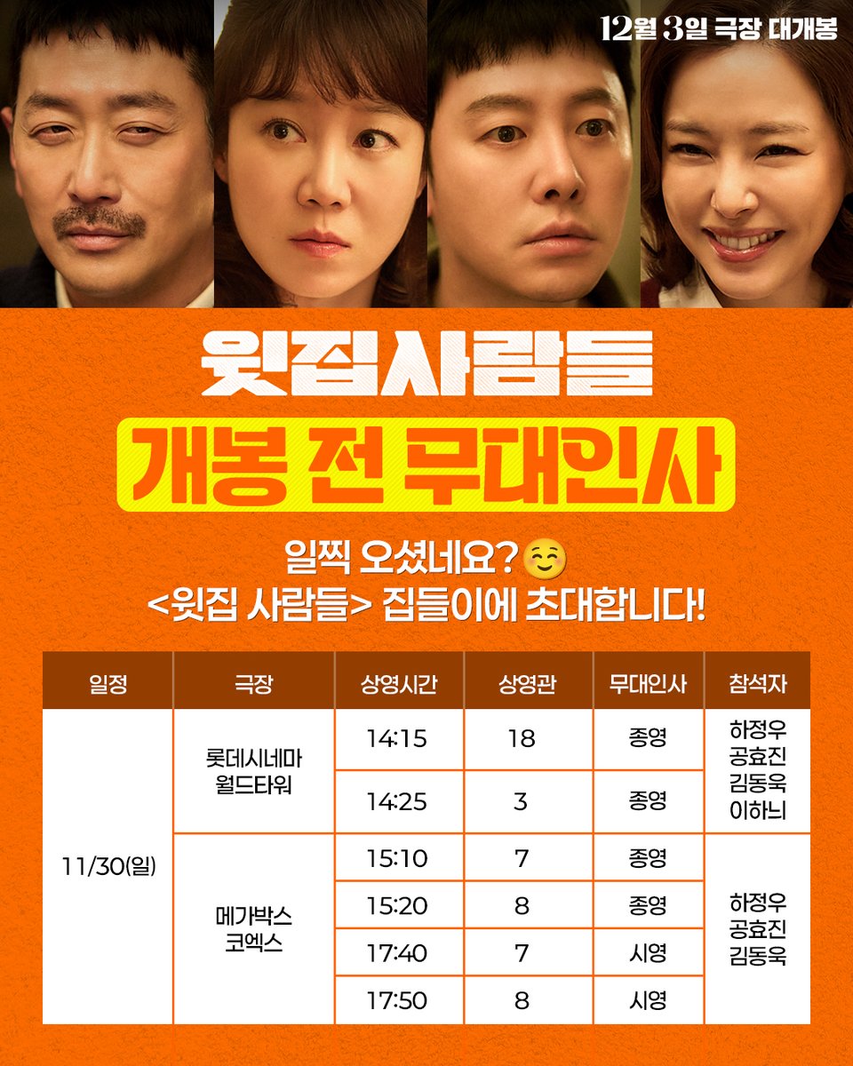 by4m_studio's tweet image. 저 윗집인데요, 조금 더 빨리 만나뵙고 싶어서요.
&amp;lt;윗집 사람들&amp;gt;의 집들이에 초대합니다🖐️

개봉 전 특별한 이웃들을 먼저 만나볼 수 있는 기회!
지금 바로 프로필 링크에서 예매하기🏃

*자세한 사항은 각 극장 별 홈페이지 및 APP에서 확인 부탁드립니다.

&amp;lt;윗집 사람들&amp;gt; 12월 3일 극장 대개봉🗣️…