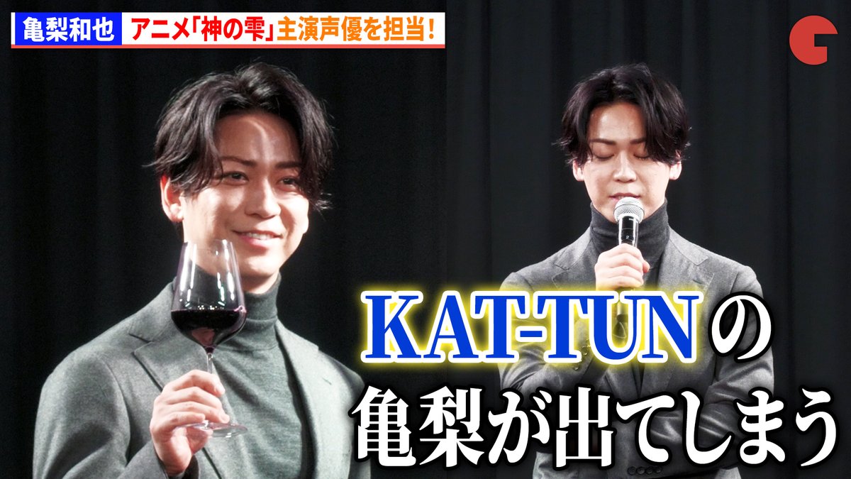 cinematoday's tweet photo. 【動画】
亀梨和也、 アニメ「神の雫」主演声優を担当！「ついついKAT-TUNの亀梨が出てしまう」　　　

「神の雫」アニメ制作発表会

動画はコチラから▼
https://t.co/0Km4BEMCVX

#亀梨和也 #神の雫
@K_KAMEofficial https://t.co/kzqtaUzgUl