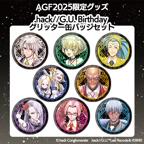（1/2）
🎀アフターAGF2025情報🎀
「AGF2025 限定商品」事後通販決定！

【開催期間】
11/22(土)10:00～12/14(日)23:59

【取り扱い先/詳細】
アニメイト通販・animate International
agf-ikebukuro.jp/s/agf2025/grou…

【対象商品】
.hack//G.U. Birthdayグリッター缶バッジセット
animate-onlineshop.jp/pn/%E3%80%90%E…