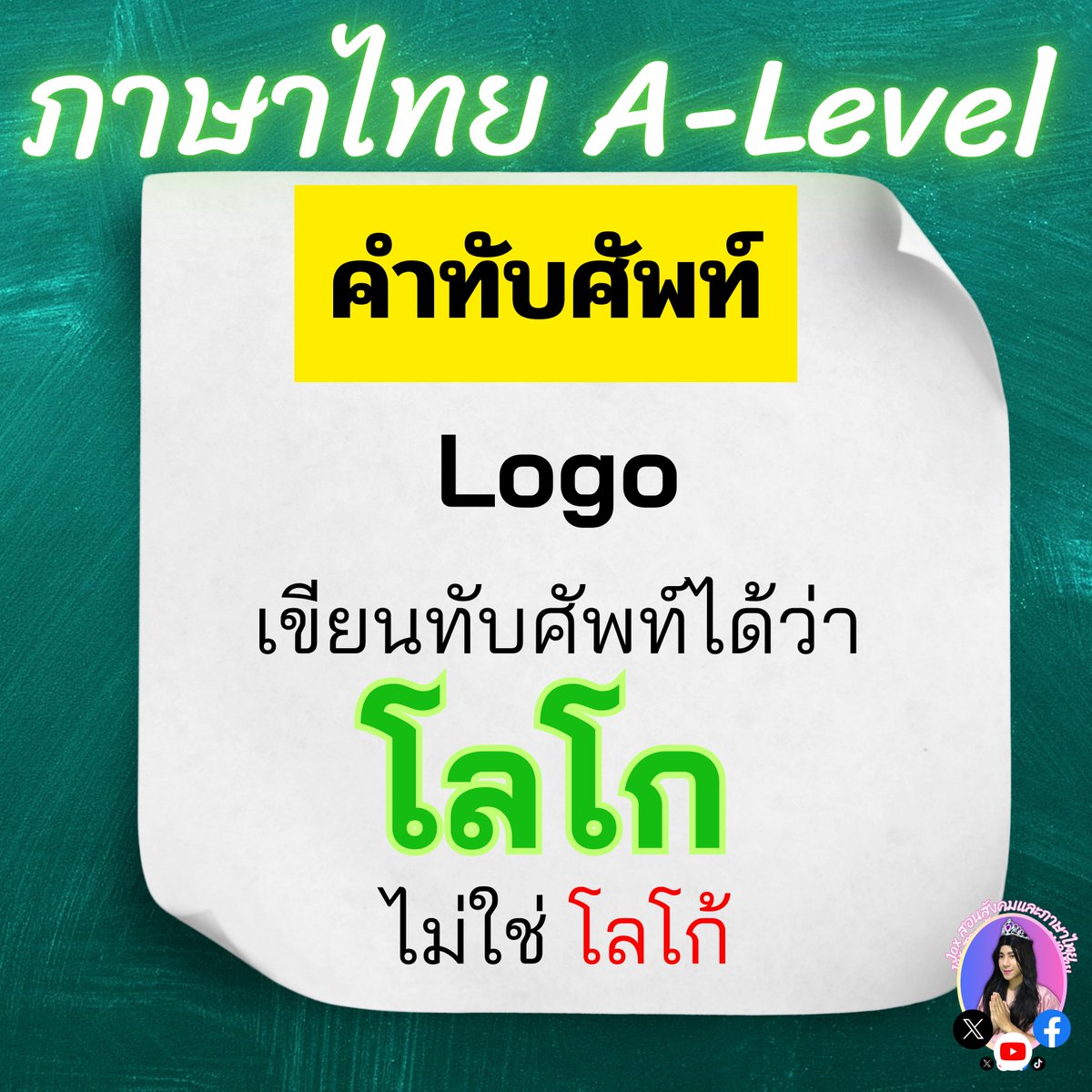 tutorjax's tweet image. 🟢 คำทับศัพท์ ออกทุกปี 🟢 #tgat2
#TGAT #tgat69
#DEK69 #Alevel69
#dek69
#ภาษาไทยALevel
#ALevelภาษาไทย
#ภาษาไทยALevelแม่Jax