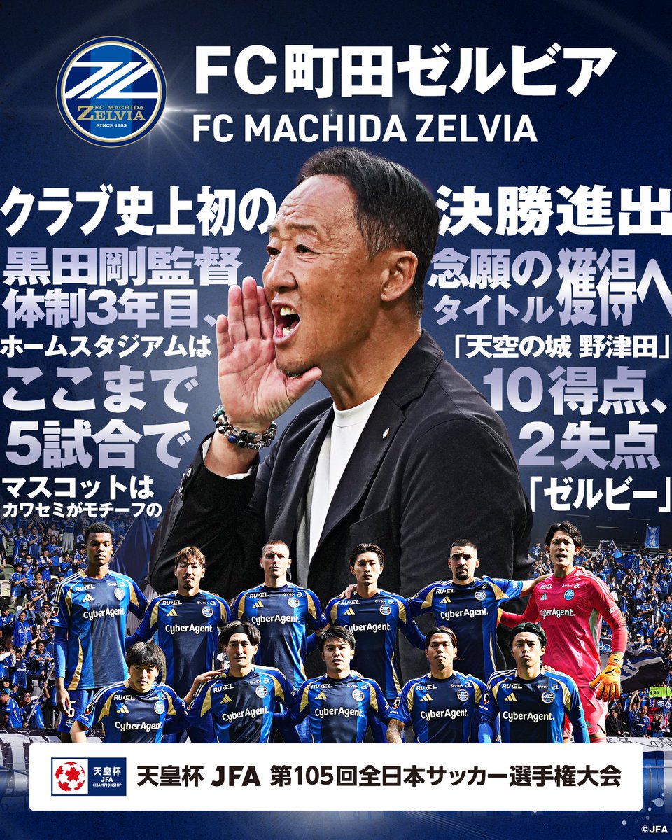 🏆第105回 #天皇杯🏆 📈決勝進出クラブ📈 💙 #FC町田ゼルビア