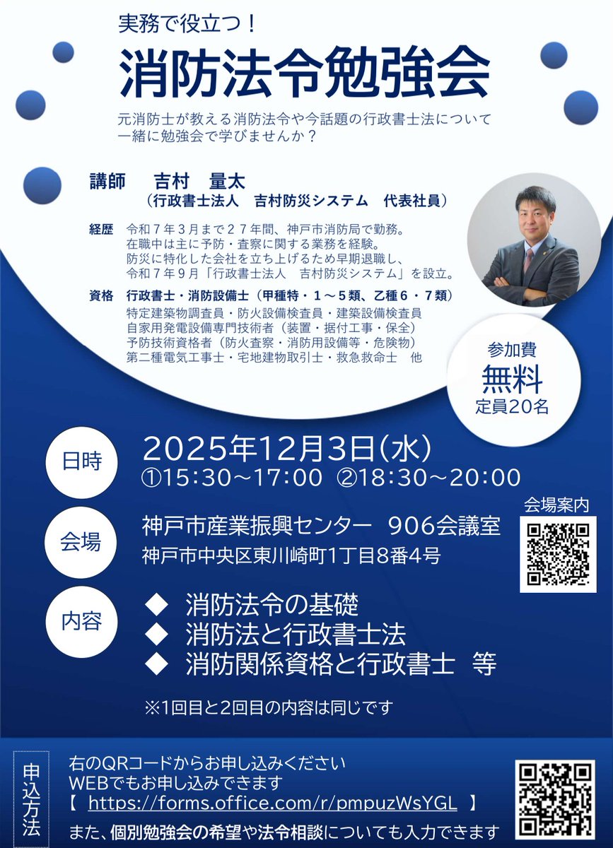 syobosetubi551's tweet image. 今色々と話題の「消防設備士と行政書士」についてちょっと勉強会を開こうと、新人行政書士なのに思い切って会場を押さえてしまいました。
少人数なので質問や議論もしやすく、今後考えられる消防設備業界の方向性についてお話できればと思います。
12月3日、席は残り少ないですが興味のある方は是非↓