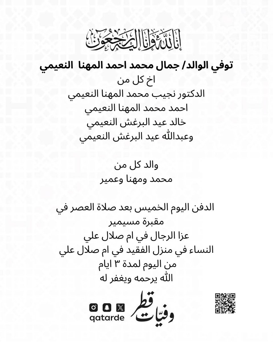 توفي الوالد/ جمال محمد احمد المهنا  النعيمي
اخ كل من
الدكتور نجيب محمد المهنا النعيمي
احمد محمد المهنا النعيمي
خالد عيد البرغش النعيمي
وعبدالله عيد البرغش النعيمي

والد كل من
محمد ومهنا وعمير

الدفن اليوم الخميس بعد صلاة العصر في مقبرة مسيمير

عزا الرجال في ام صلال علي