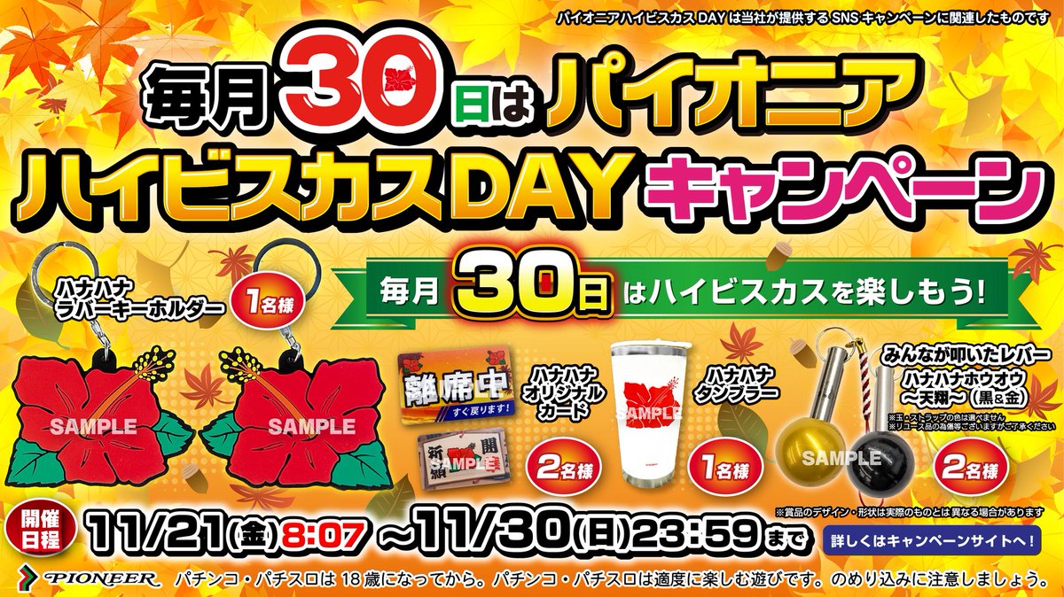 slot_pioneer's tweet image. 📣＜毎月30日は…

✨🌺パイオニアハイビスカスDAY🌺✨

🎉キャンペーン開催中🎊

■参加方法
①本アカウントと広報アカウント(@slot_pioneerPR)を両方フォロー
②このポストをリポスト

抽選でハナハナグッズが当たる⁉

▼詳細はこちら
slot-pioneer.co.jp/contents/day/i…

#毎月30日はハイビスカスを楽しもう