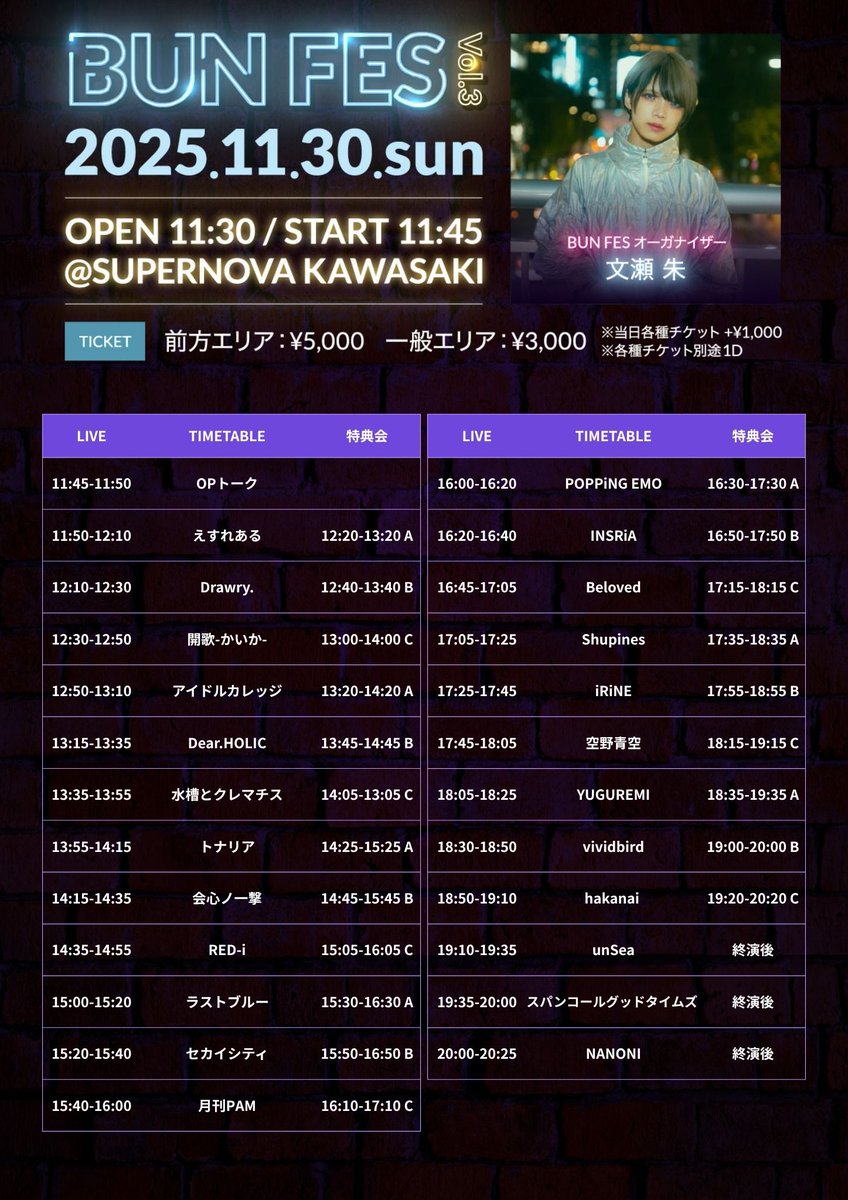 タイムテーブル公開〉 2025.11.30(日) 『BUNFES Vol.3』 🎪SUPERNOVA