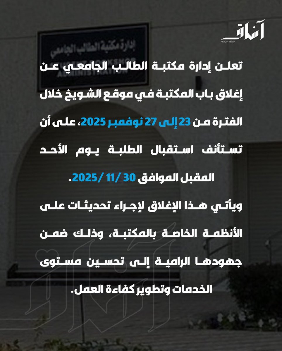 Afaq_ku's tweet image. تعلن إدارة مكتبة الطالب الجامعي عن إغلاق باب المكتبة في موقع الشويخ خلال الفترة من 27 إلى 32 نوفمبر 2025، على أن تستأنف استقبال الطلبة يوم الأحد المقبل الموافق 30 /11 /2025.