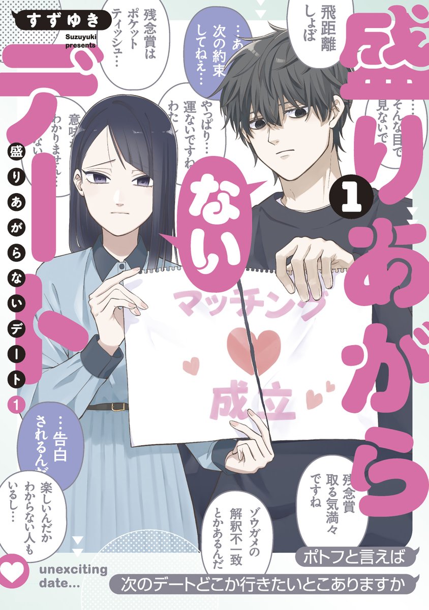 【公式】盛りあがらないデート@単行本2巻&3巻同時発売 tweet media
