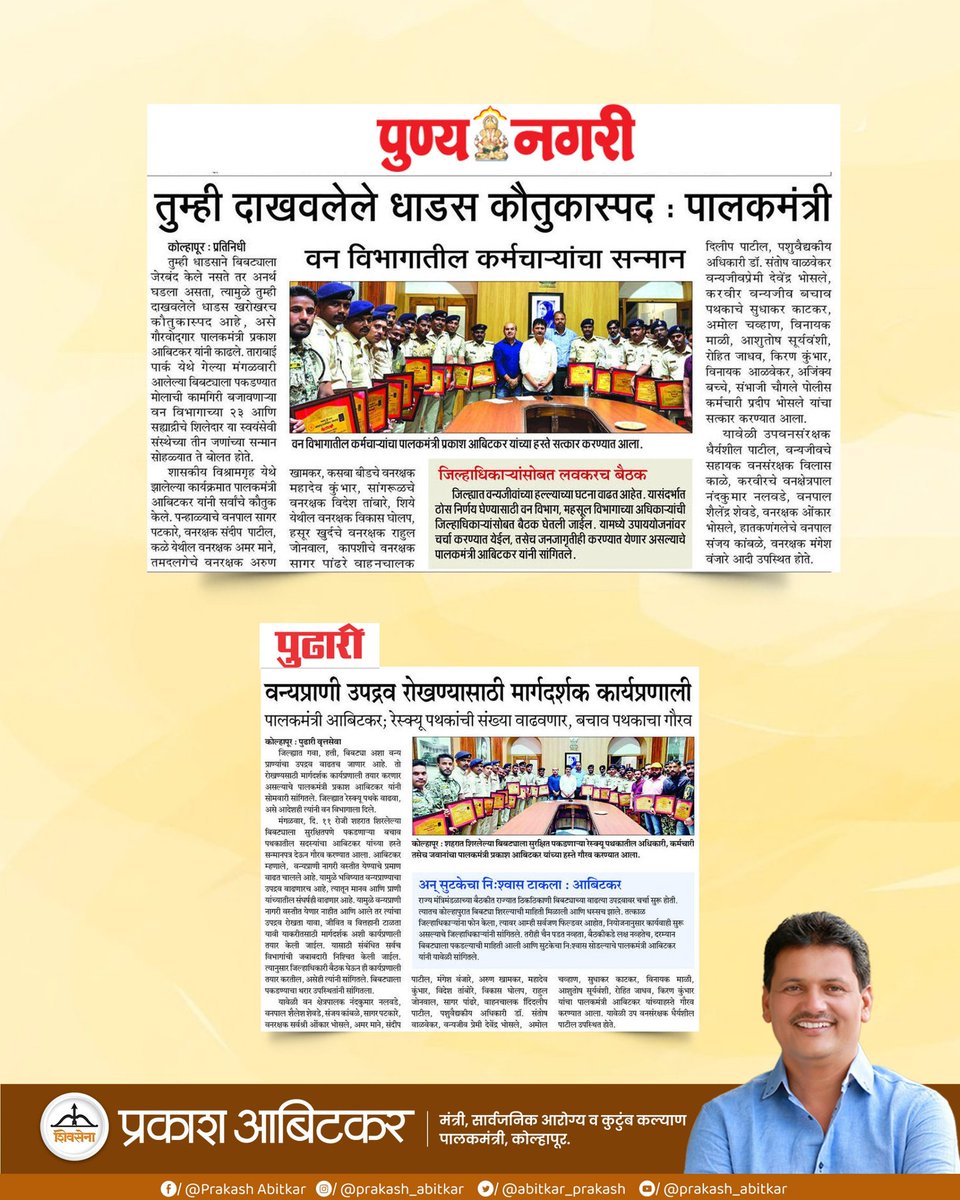 prakash__office's tweet image. वनरक्षकांच्या शौर्याला सलाम !

निसर्गरक्षणातील त्यांची धडाडीच खरी प्रेरणा.

@abitkar_prakash  

#Shivsena 
#prakashabitkar 
#forestprotection 
#wildlifeconservation 
#NatureGuardians 
#ForestDepartment 
#kolhapur