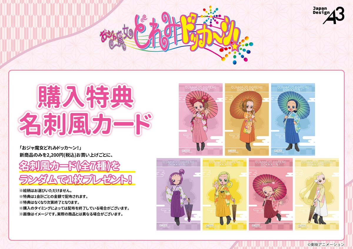 📢いよいよ明日！ 『#おジャ魔女どれみ ドッカ～ン！』の商品が
