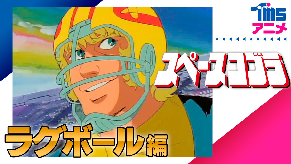 TMSent_jp's tweet image. ㊗登録者90万人目前記念✨
#スペースコブラ YouTube配信🆕
次週12月28日(金)夜9時▶プレミア配信

「ラグボール」ってゲームがあるんだ⚾
フットボールと野球を足して２で割ったやつだと思えばいい👌
そんなプロのチームに入って ギルドの麻薬の出所を探れって注文だよ！…