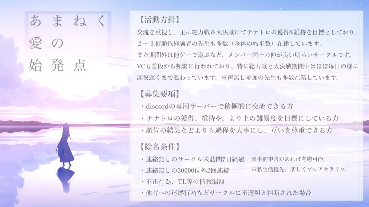 #ブルアカサークルメンバー募集

「あまねく愛の始発点」
 サークルメンバーを募集します！

◆募集期間 12/7(日) 22時まで。
◆詳細は添付の画像及びリプ欄からご確認下さい。

選考後、応募頂いた方全員へお返事させて頂きます。
※総力戦期間中の応募につきましては期間終了後のお返事となります。