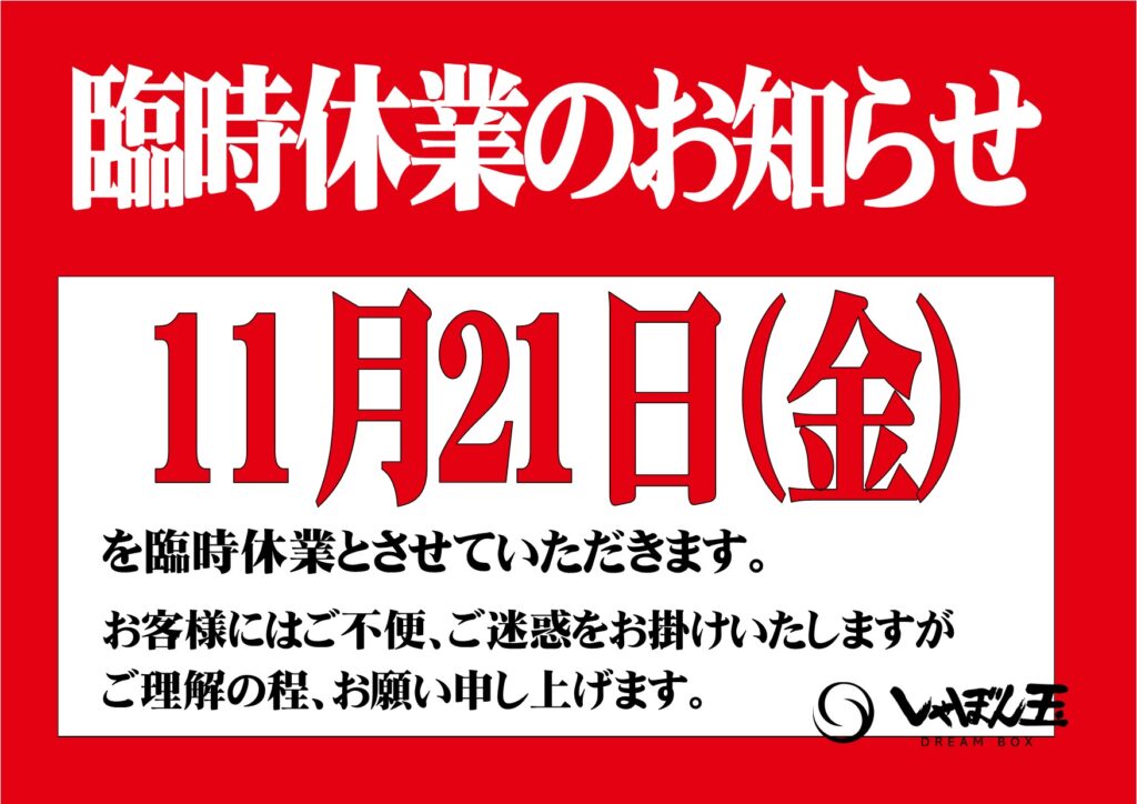 明日11/21(金)はしゃぼん玉本店、一宮店ともにお休みとなります
