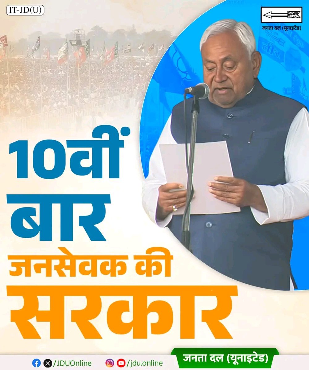बधाई बिहार..
आपकी सेवा में 10वीं बार जनसेवक की सरकार। 

#JDU #Bihar #NitishKumar #JanataDalUnited #Oath #JanSevakNitish