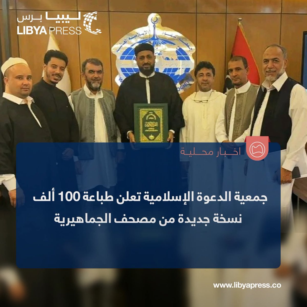 Libyapress2020's tweet image. مدير مكتب شؤون مجلس إدارة جمعية الدعوة الإسلامية، عبدالكريم مصباح، يعلن أن لجنة طباعة المصحف الشريف أنهت العمل على الدفعة الـ16 من مصحف الجماهيرية.

ــ مصباح أوضح أن الجمعية ستكشف اليوم الخميس عن النسخة الجديدة التي يتجاوز عددها 100 ألف مصحف، بعد اعتمادها رسميًا من لجنة الطباعة،…