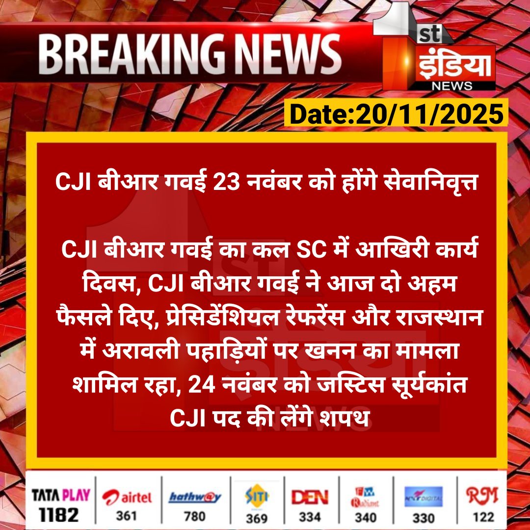 1stIndiaNews's tweet image. CJI बीआर गवई 23 नवंबर को होंगे सेवानिवृत्त 

CJI बीआर गवई का कल SC में आखिरी कार्य दिवस, CJI बीआर गवई ने आज दो अहम फैसले दिए, प्रेसिडेंशियल रेफरेंस...

#Delhi #CJIBRGavai #BhushanRamkrishnaGavai #SupremeCourt #FirstIndiaNews
