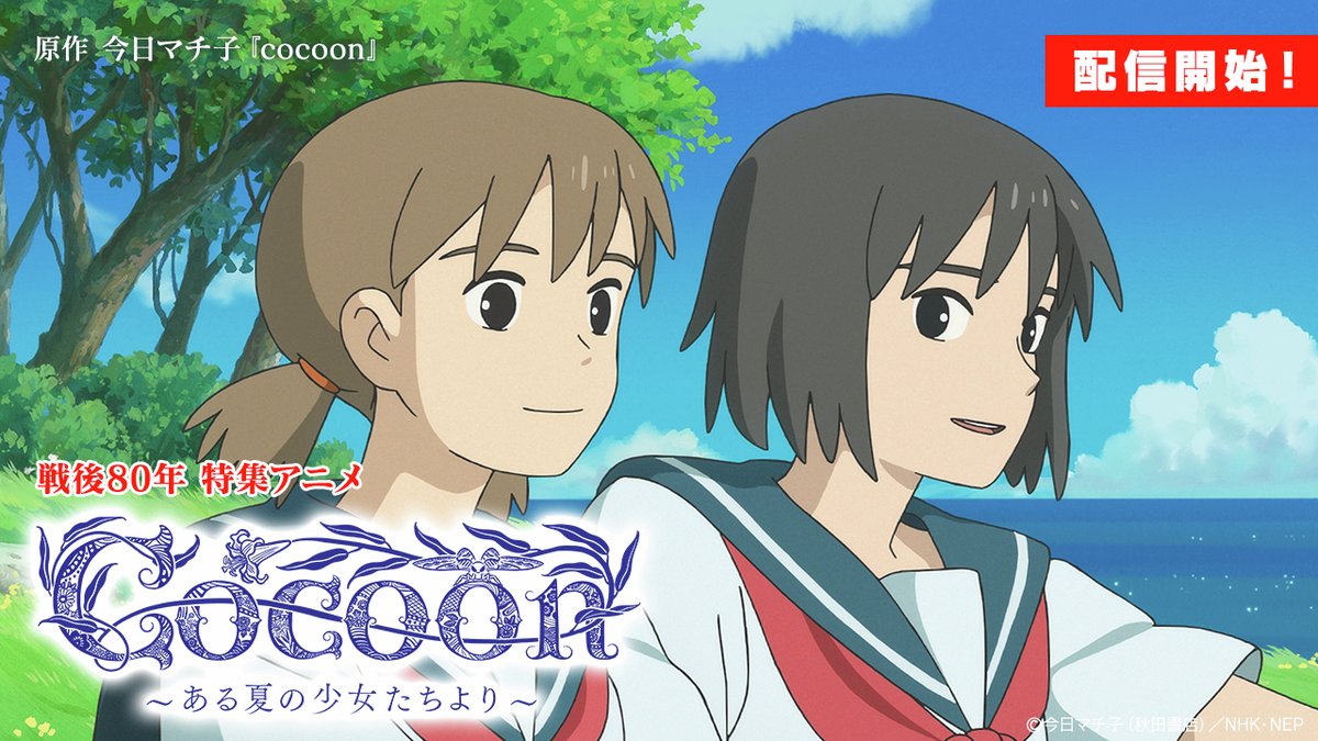 原作 #今日マチ子📕
特集アニメ「 #cocoon 〜ある夏の少女たちより〜」
12/5配信スタート🌸

戦時下の南方の島、極限の状況下におかれた少女たちの夏🌻

マユ #満島ひかり  
サン #伊藤万理華 
タマキ #日笠陽子 
ヒナ #本村玲奈 
マリ #赤﨑千夏 
ユリ #古賀葵 
カエデ #宮本侑芽 
シホ #青柳いづみ
