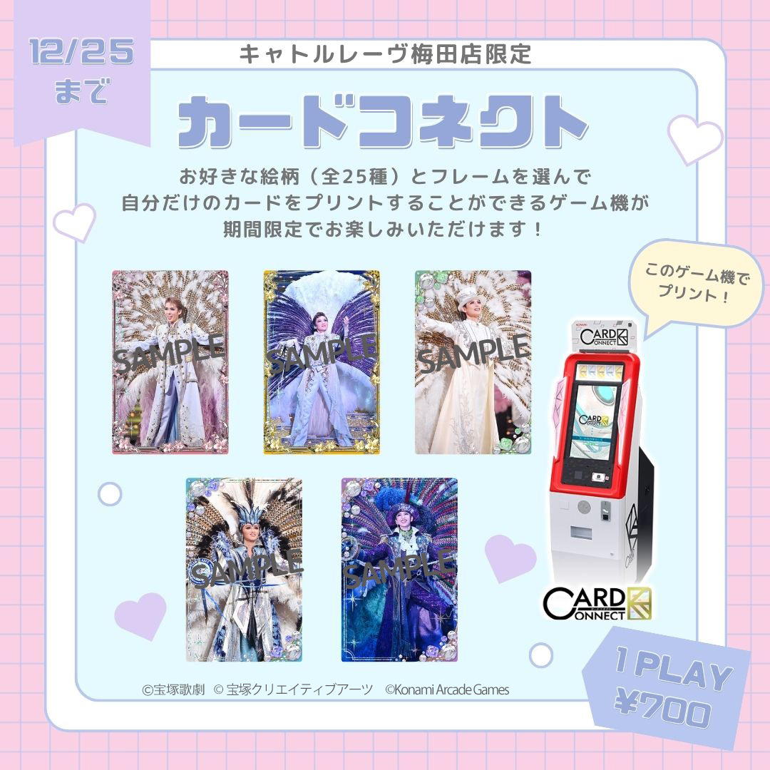 tcaonlineshop's tweet photo. ❣️明日スタート❣️
【キャトルレーヴ梅田店 限定】
🎄TAKARAZUKA #FANtasticChristmas in UMEDA 連動スペシャル企画として、お好きな絵柄とフレームを選んで、自分だけのカードをプリントできるゲーム機《カードコネクト》を、期間限定でお楽しみいただけます✨
この機会にぜひご来店ください！
▼詳しくはHPにて▼
https://t.co/JeBaFImF7c
