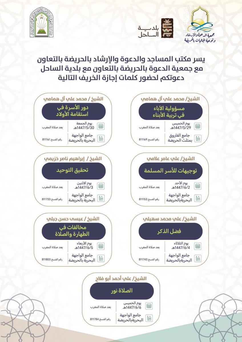 يدعوكم مكتب المساجد والدعوة والإرشاد بالحريضة لحضور الكلمات الوعظية خلال إجازة الخريف لـ #جمعية_الدعوة_بالحريضة بالتعاون مع #بلدية_الساحل بـ #الحريضة