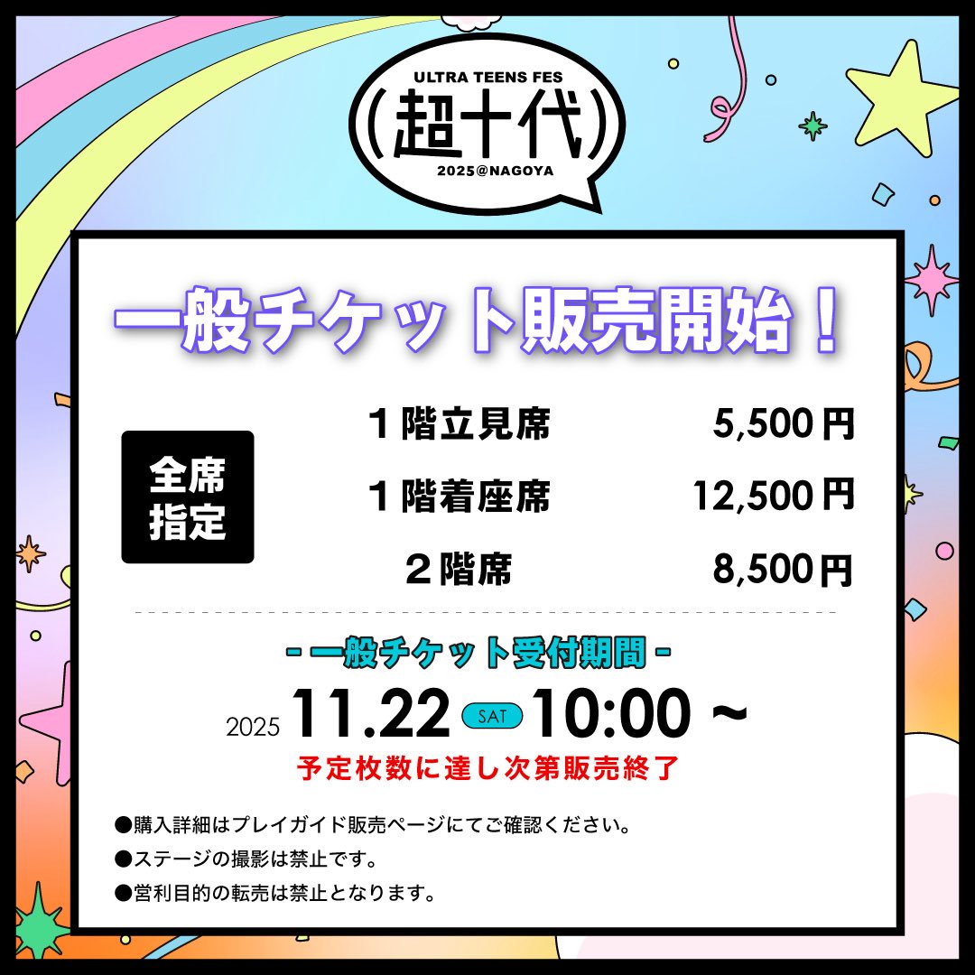 【けんち】5000AL ご購入お控え願います 超十代 2025 NAGOYA 一般チケット販売／ ⁡ 11月22日（土）10:00より