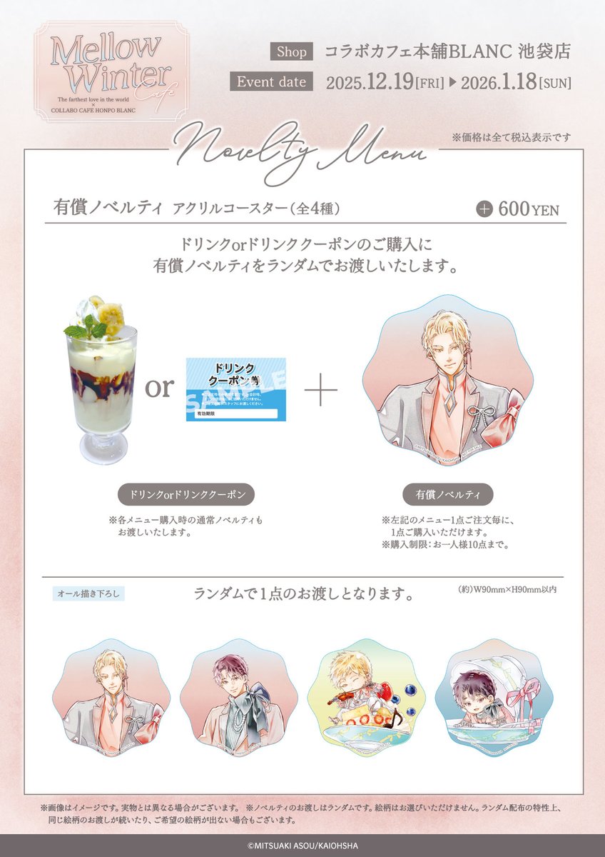 世界でいちばん遠い恋×コラボカフェ本舗BLANC ＊．。Mellow Winter