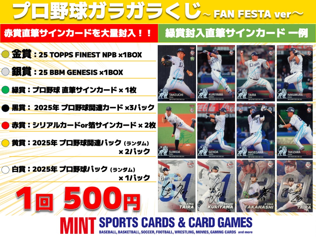 🎉🎉カードイベント開催🎉🎉】 11/23(日)LIONS THANKS FESTAにて MINT