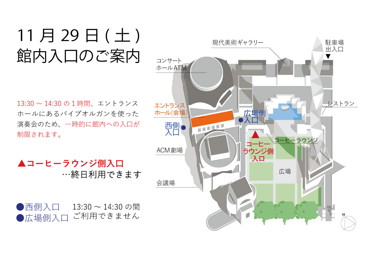 art_tower_mito's tweet image. 【11月29日(土)エントランスホール入口一部閉鎖のご案内】

13:30～14:30の１時間、エントランスホールにあるパイプオルガンを使った演奏会のため一時的に館内への入口が制限されます。

コーヒーラウンジ側入口…終日利用できます

西側・広場側入口…13:30～14:30 利用不可
arttowermito.or.jp/topics/article…