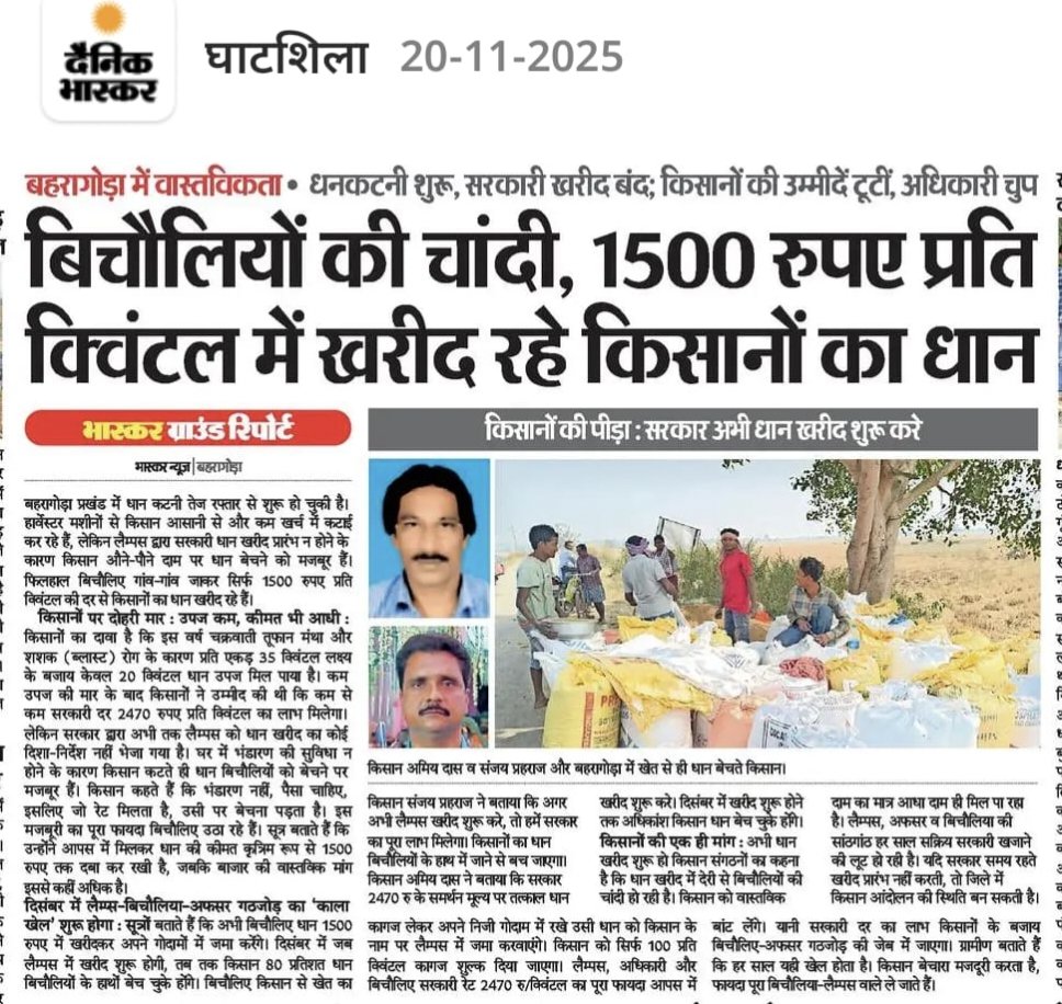 Jlkmranchi's tweet image. माननीय उपायुक्त महोदय @DC_Ranchi और माननीय खाद्य आपूर्ति मंत्री @IrfanAnsariMLA रांची जिले में भी सिल्ली बुंडू और अनगड़ा प्रखंड में धान के बिचौलिया सक्रिय हो चुके है सिल्ली प्रखंड स्थित गोराडीह पंचायत में दर्जनों धान बिचौलिया का एक ग्रुप है जो 1200-1400 रुपया प्रति क्विंटल धान…