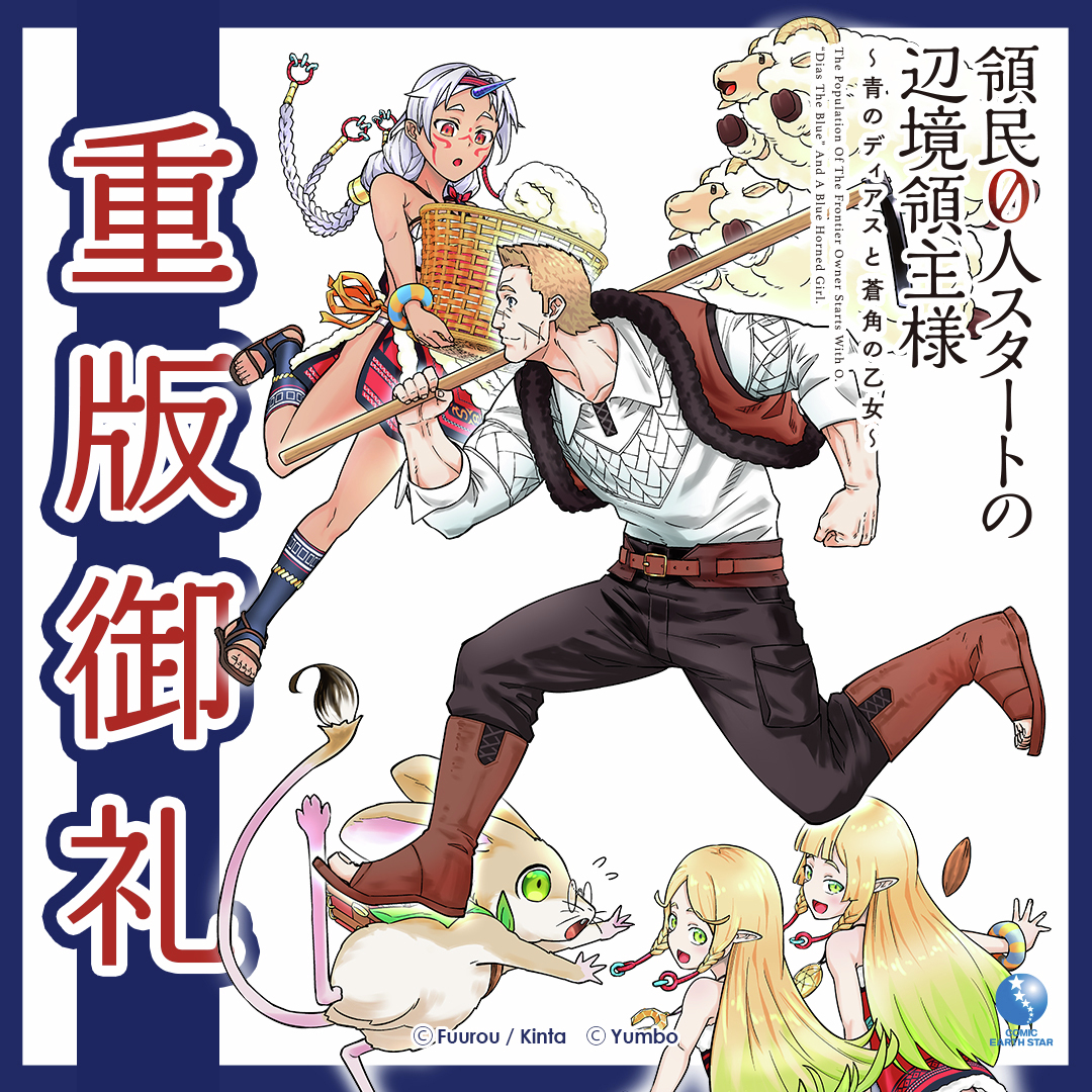 ◤重版御礼◢

好評につき重版決定㊗
『領民0人スタートの辺境領主様 ～青のディアスと蒼角の乙女～』

アニメ化も決定した人気作🐑🍃
ご愛読いただきありがとうございます!!

𝟭/𝟵(金)発売の最新第𝟭𝟰巻もお見逃しなく✨
https://t.co/huynWU7fl5 