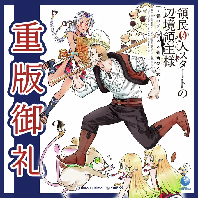 ◤重版御礼◢

好評につき重版決定㊗
『領民0人スタートの辺境領主様 ～青のディアスと蒼角の乙女～』

アニメ化も決定した人気作🐑🍃
ご愛読いただきありがとうございます!!

𝟭/𝟵(金)発売の最新第𝟭𝟰巻もお見逃しなく✨
https://t.co/huynWU7fl5 