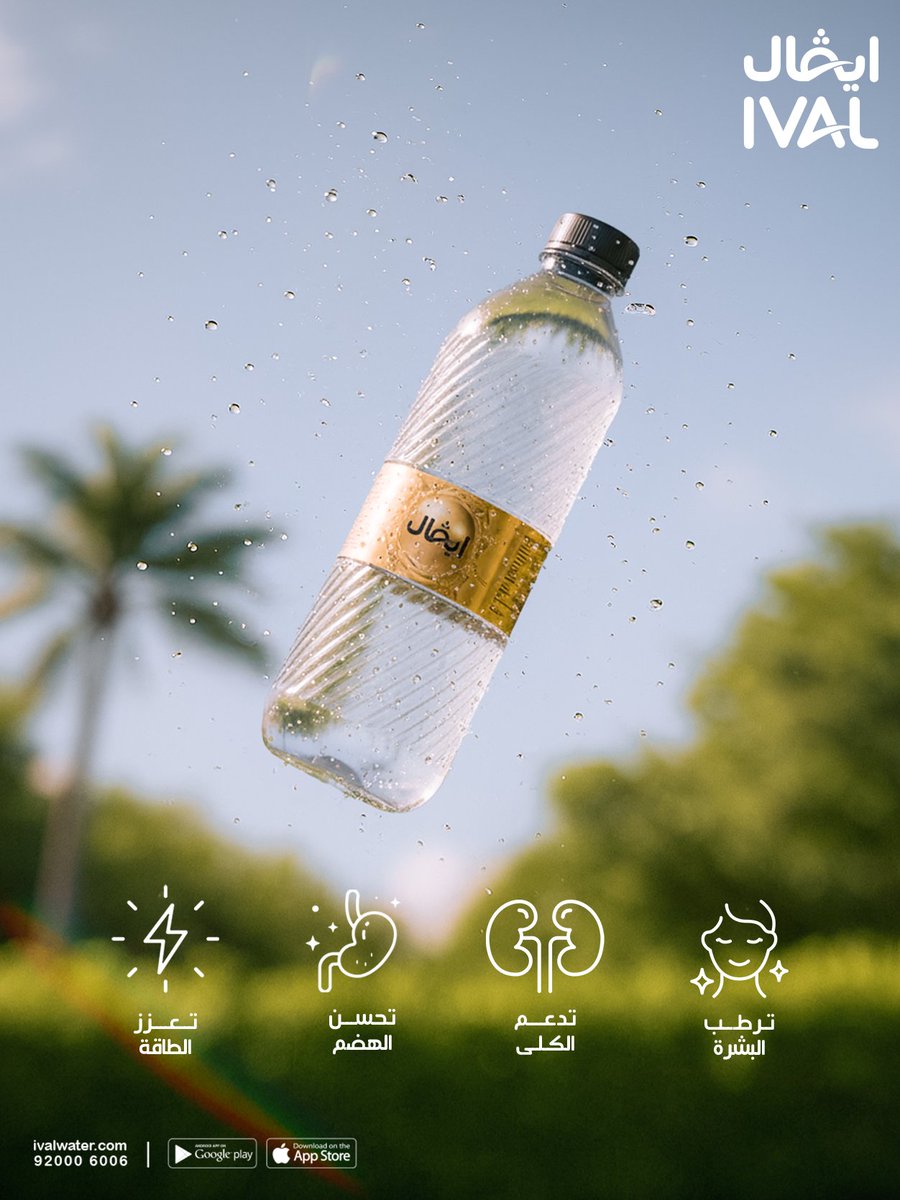 برد على قلبك 🧊📷مع مياه #ايفال... عطش وحر الصيف صار من الماضي  #صناعة_سعودية_بتقنية_المانية