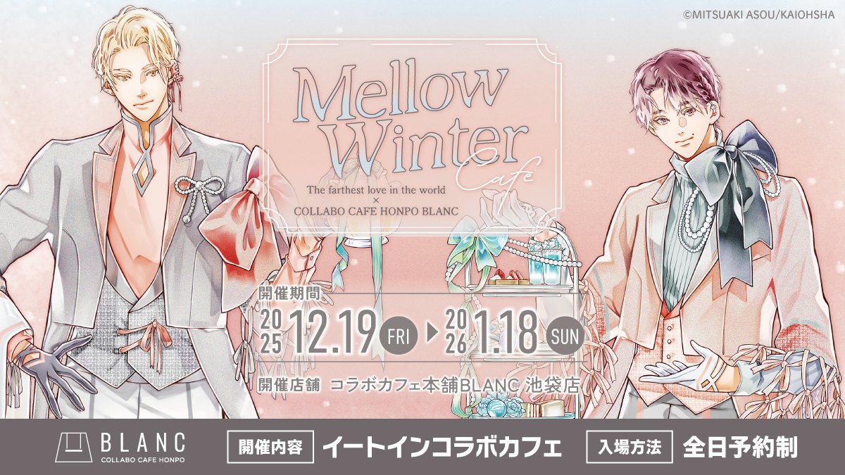 世界でいちばん遠い恋×コラボカフェ本舗BLANC ＊．。Mellow Winter