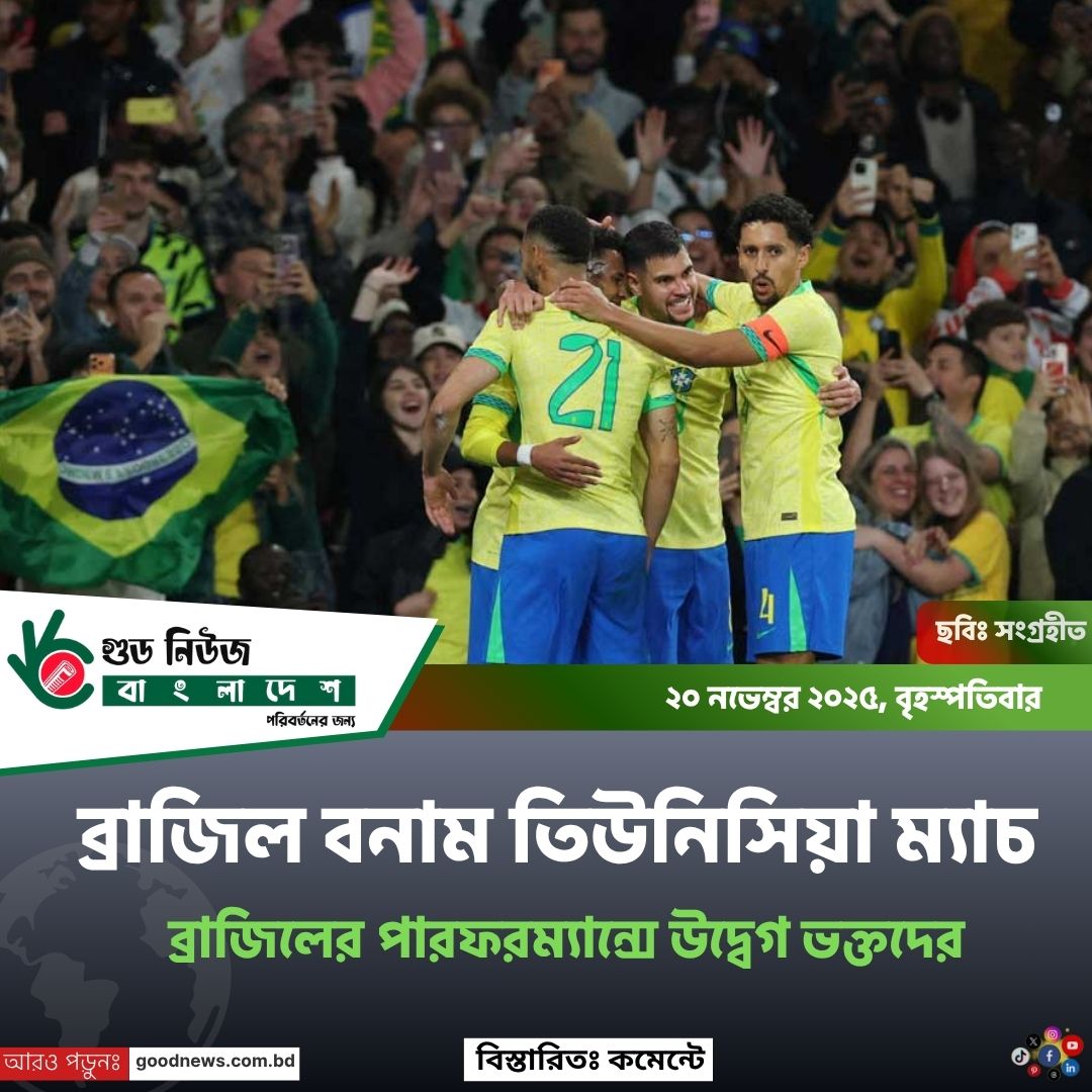 dailygoodnewsbd's tweet image. ব্রাজিল বনাম তিউনিসিয়া ম্যাচে ১-১ ড্র। এস্তেভোঁর চমৎকার গোল, কিন্তু পেনাল্টি মিসের কারণে জয় হাতছাড়া। 
#ব্রাজিলবনামতিউনিসিয়া, #BrazilVsTunisia, #MatchAnalysis, #FootballNews, #WorldCup2026, 
goodnews.com.bd/brazil-vs-tuni…