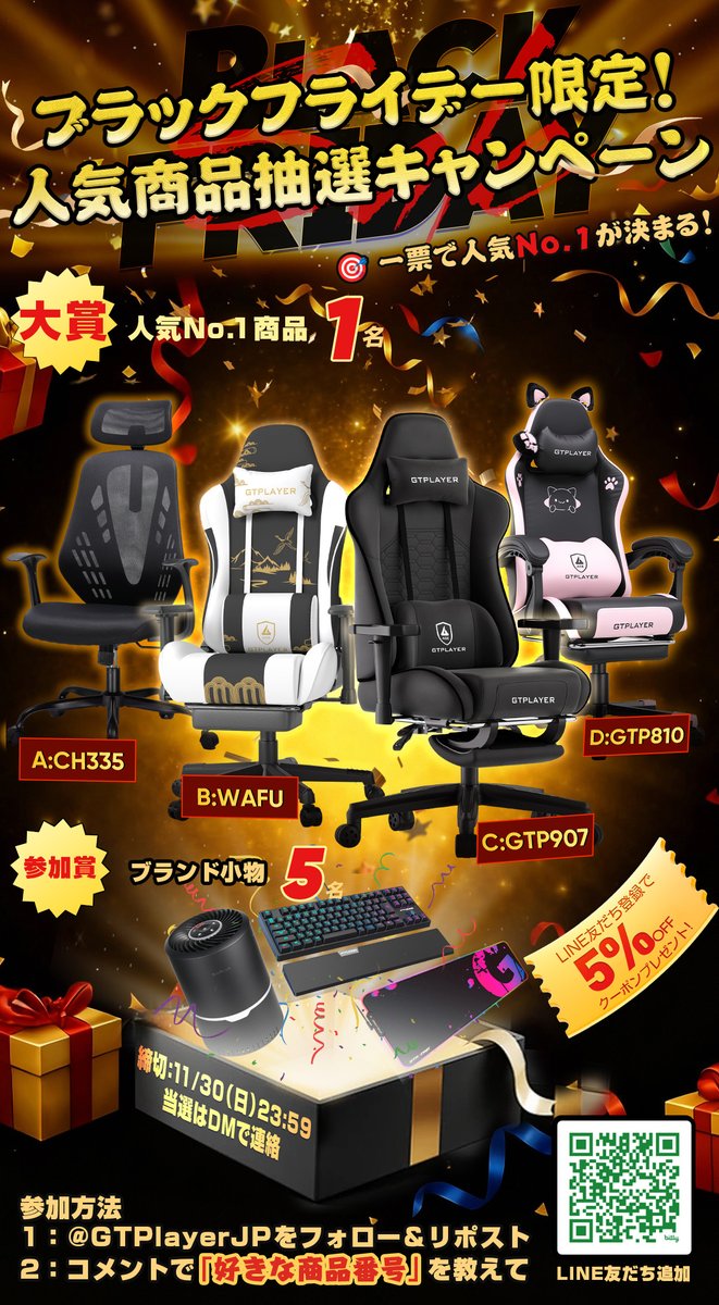 GTPlayerJP's tweet image. 🎉🖤✨ ブラックフライデー限定！人気商品抽選キャンペーン ✨🖤🎉
ついにブラックフライデー到来‼️
今年最大のお得チャンスを絶対に逃さないでね🔥🔥

あなたの1票で 人気No.1商品が決定！
✨ 好きな商品にぜひ“応援”してね📣💖
✨ お友だちを誘って一緒に投票すると当選確率UP！👯‍♀️🎉

📝 参加方法
1️⃣…