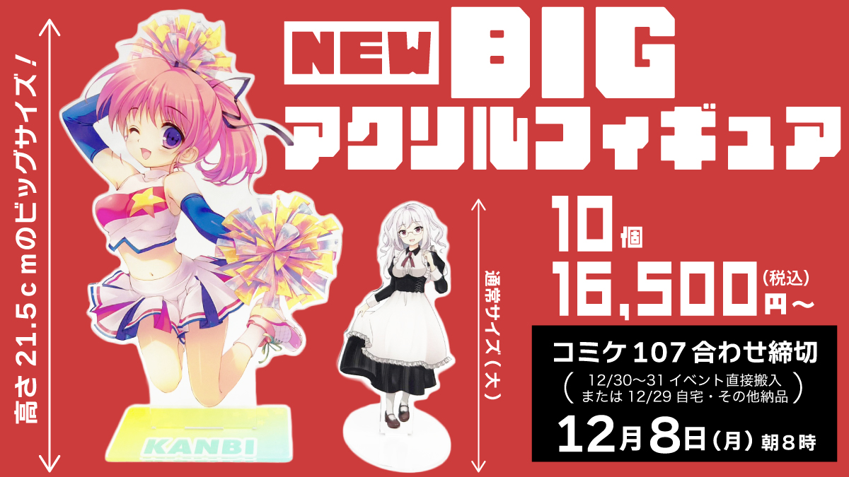 C107あわせ 新商品紹介】 🌟BIGアクリルフィギュア🌟 高さ21.5cm×幅