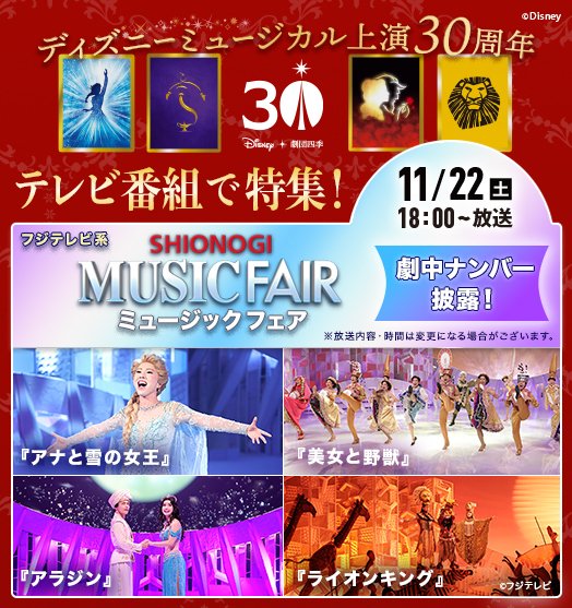 ＼📺本日22日（土）18：00～放送／
フジテレビ系「SHIONOGI MUSIC FAIR（#ミュージックフェア）」で、『#アナと雪の女王』『#アラジン』『#美女と野獣』『#ライオンキング』劇中ナンバーを披露🎶
shiki.jp/navi/media/ren…
#MUSICFAIR

▼ディズニーミュージカル上演30周年
shiki.jp/stage_schedule…
