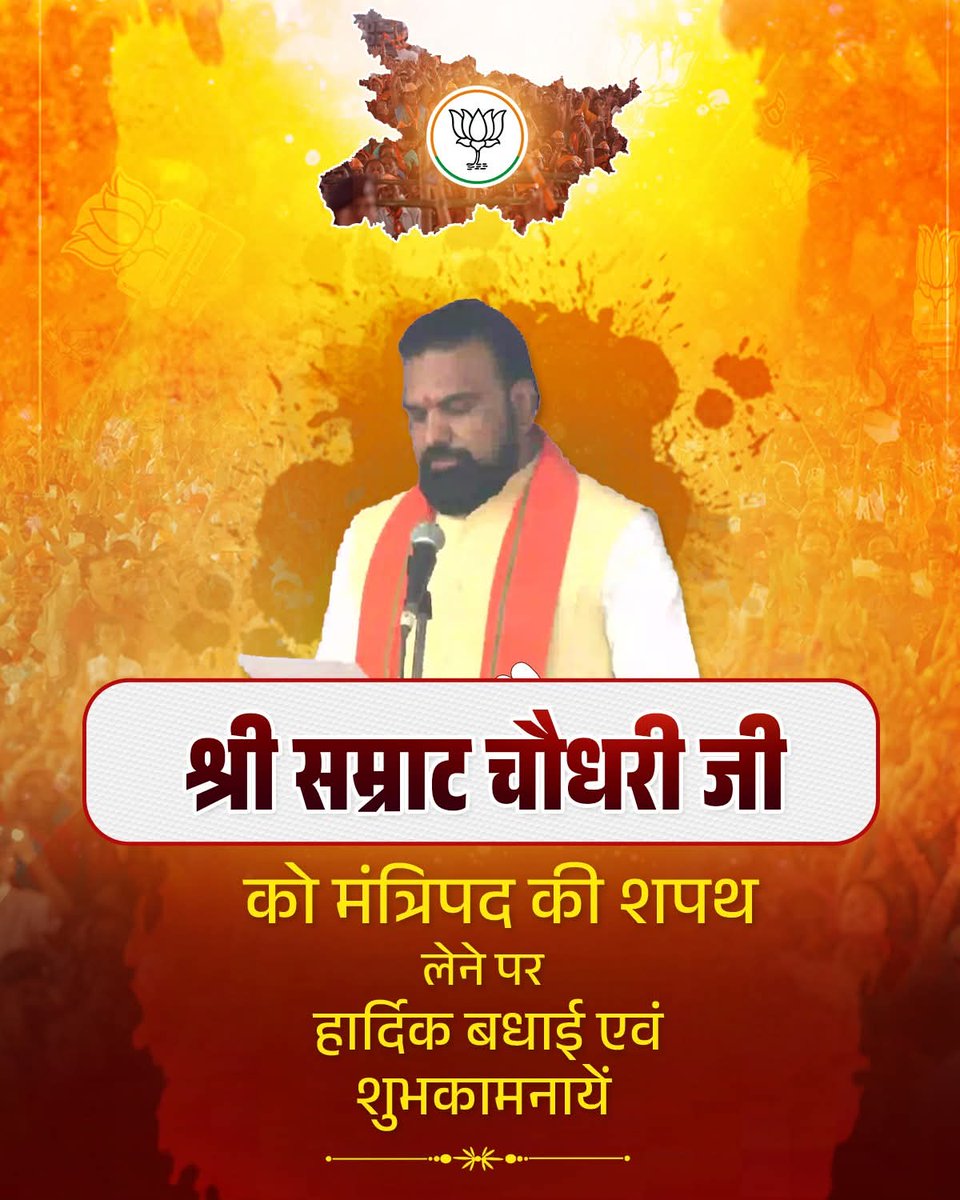 बिहार के मंत्री के रूप में शपथ ग्रहण करने पर श्री सम्राट चौथरी जी को हार्दिक बधाई एवं शुभकामनाएँ।

नई ऊर्जा, नई कार्यशैली और जनता-प्रथम प्रतिबद्धता के साथ उपमुख्यमंत्री के रूप में आपका योगदान बिहार को एक समर्थ, आधुनिक और प्रगतिशील राज्य बनाने में निश्चय ही महत्वपूर्ण भूमिका