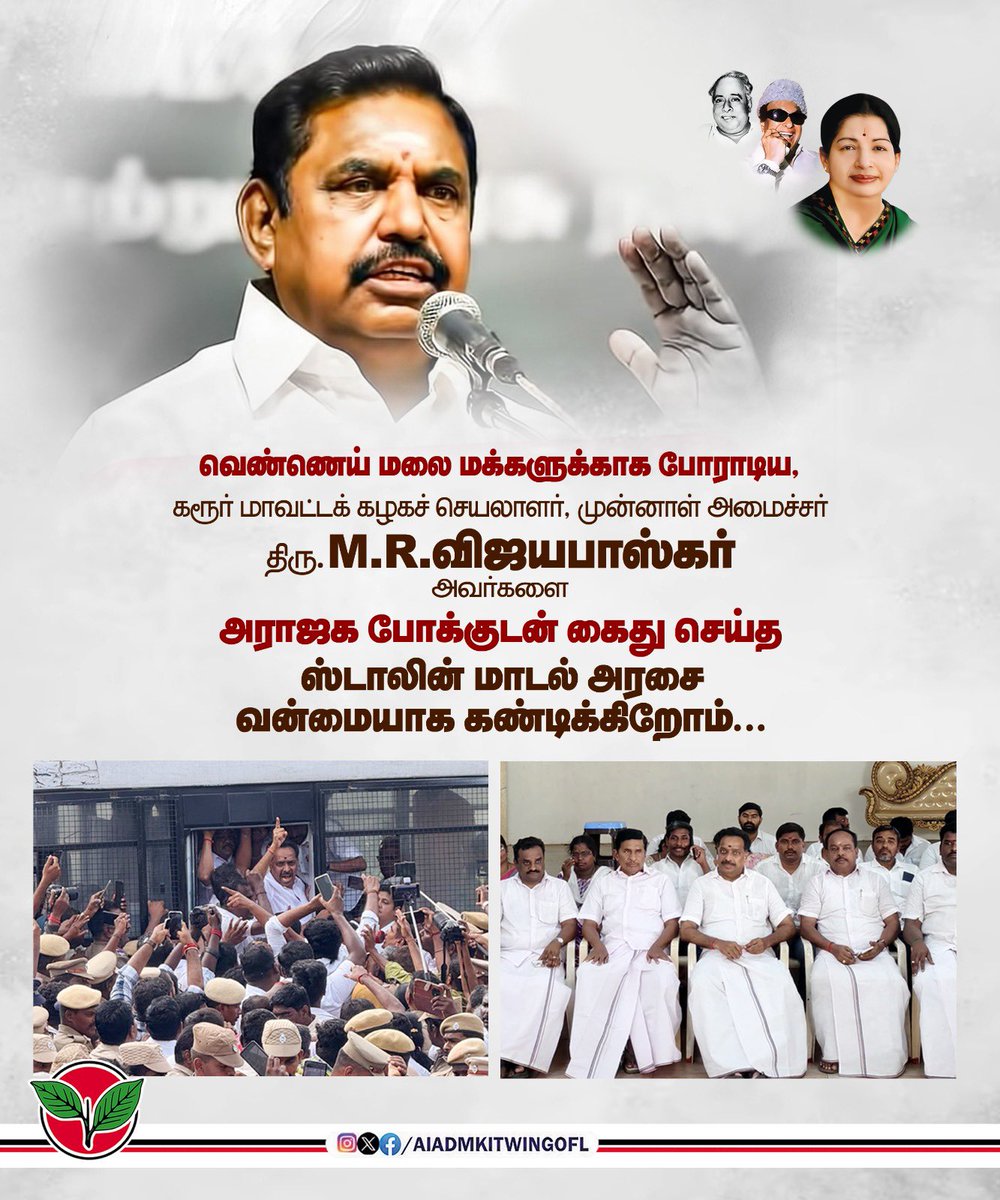 AIADMKITWINGOFL's tweet image. கரூர் வெண்ணெய்மலை பகுதியில், கோவில் இனாம் நிலத்தில் வசிக்கும் பொதுமக்களின் வீடுகளுக்கு சீல் வைக்கும் ஸ்டாலின் மாடல் திமுக அரசைக் கண்டித்து, மக்களின் போராட்டத்திற்கு துணை நின்று களம் கண்ட கரூர் மாவட்டக் கழகச் செயலாளர், முன்னாள் அமைச்சர் திரு. @OfficeofminMRV அவர்கள் விடியா திமுக…