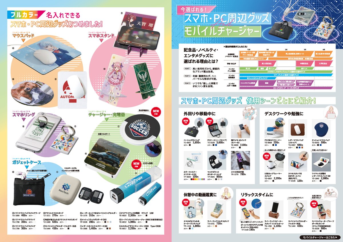 HansokuJp's tweet image. 【商談用チラシ配布中📢】

本日はスマホ・PC周辺グッズ＆モバイルチャージャー特集をお届け！
上代掲載のためそのままお客様にお渡し🆗
ぜひお問い合わせください✨

モバイルチャージャー特集
hs-m.jp/collections/mo…
pdf💻
cdn.shopify.com/s/files/1/0686…
#企業公式秋のフォロー祭り
#販促品