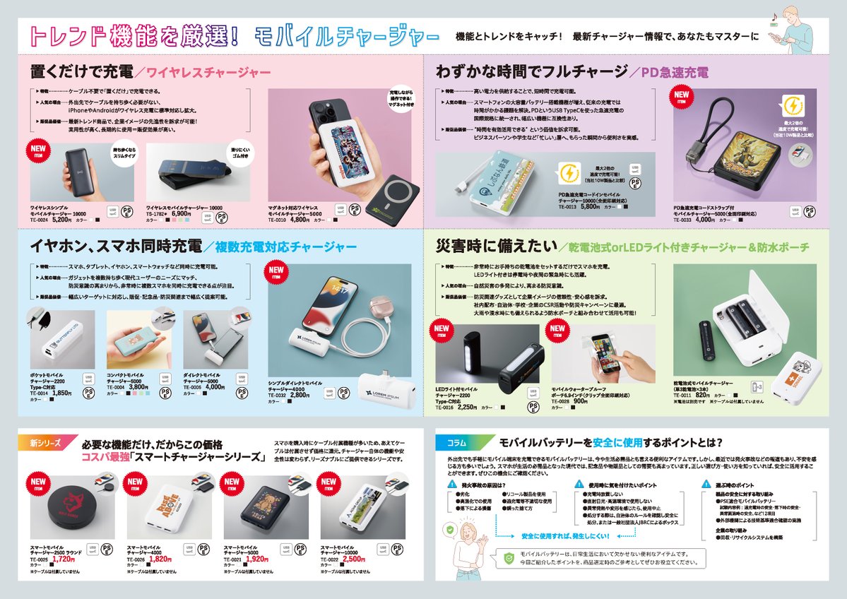 HansokuJp's tweet image. 【商談用チラシ配布中📢】

本日はスマホ・PC周辺グッズ＆モバイルチャージャー特集をお届け！
上代掲載のためそのままお客様にお渡し🆗
ぜひお問い合わせください✨

モバイルチャージャー特集
hs-m.jp/collections/mo…
pdf💻
cdn.shopify.com/s/files/1/0686…
#企業公式秋のフォロー祭り
#販促品