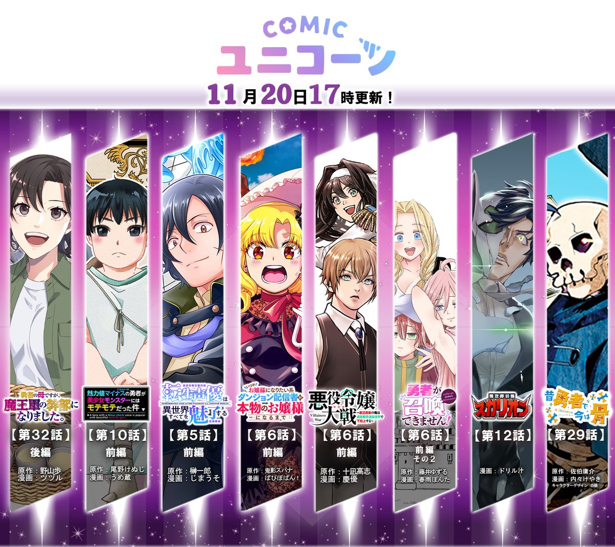 COMIC__UNICORN's tweet image. 【🦄📚エピソード更新‼📚⚔️】
✨最新話公開しました‼どうぞお楽しみください✨
COMICユニコーン➡【unicorn.comic-ryu.jp】

・勇者の母ですが、魔王軍の幹部になりました。【第32話 後編】
・魅力値マイナスの勇者が美少女モンスターには
　モテモテだった件【第10話 前編】…